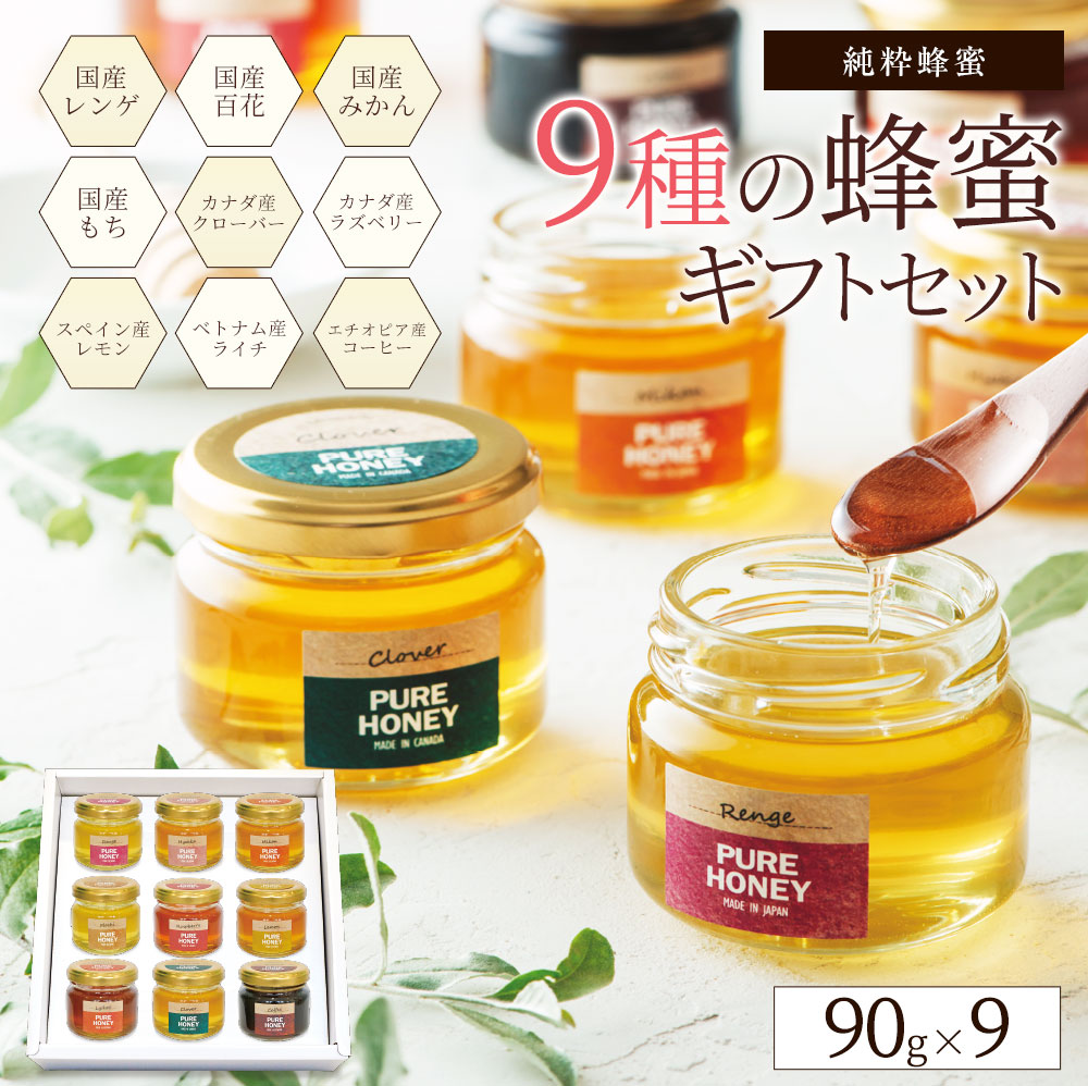 9種類の蜂蜜(はちみつ)ギフトセット 各90g 瓶 国産 外国産 詰め合わせ 贈り物 蜂蜜専門店 かの蜂 お中元 2022  :trialset9:かの蜂 - 通販 - Yahoo!ショッピング