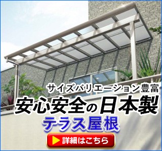 サイズバリエーション豊富 安心安全の日本製 テラス屋根 詳細はこちら