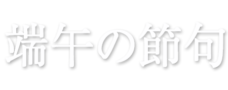 端午の節句