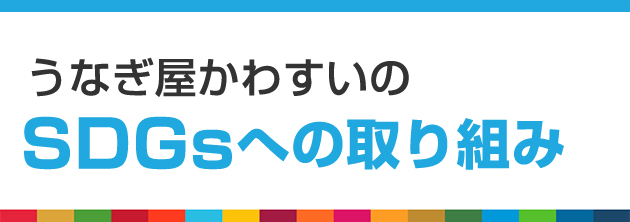 うなぎ屋かわすいのSDGsへの取り組み