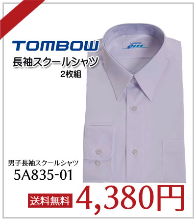 トンボ 長袖スクールシャツ 2枚組 5A835-01