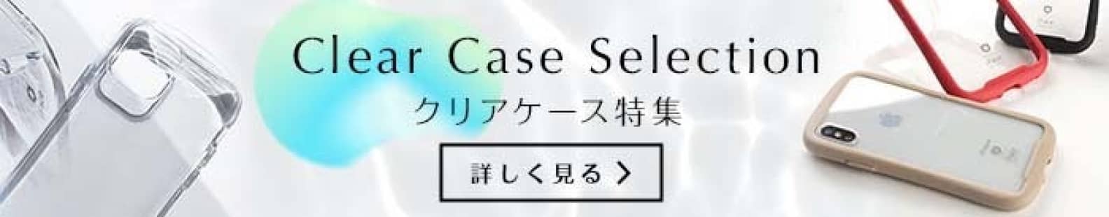 Clear Case Selection クリアケース特集