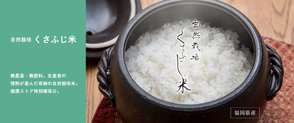 自然栽培くさふじ米