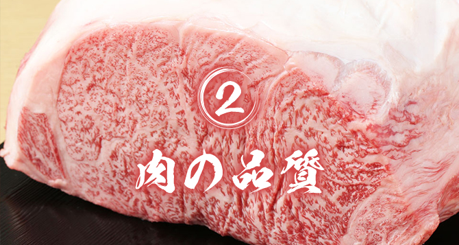 2.肉の品質