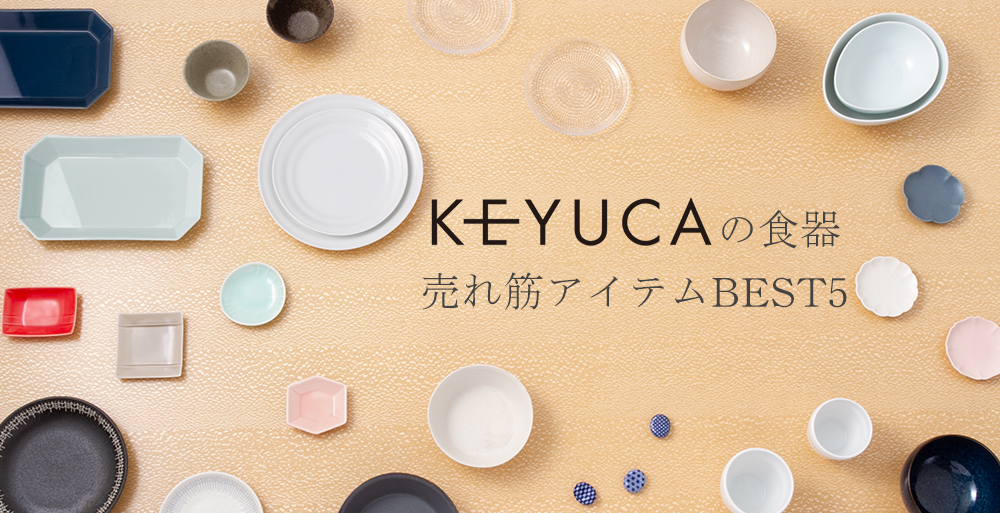 KEYUCAの食器 売れ筋アイテム BEST5｜KEYUCA（ケユカ）オンラインショップ