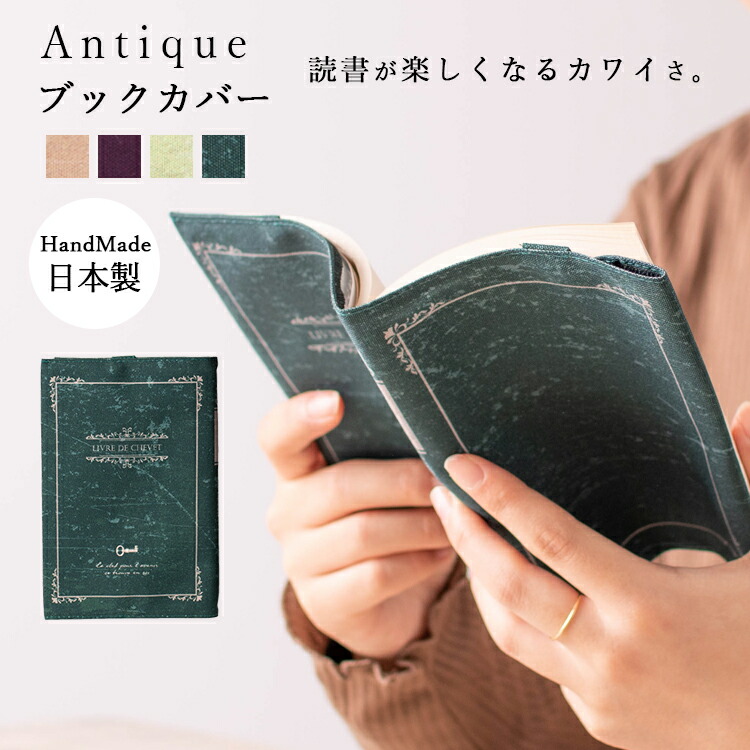 ブックカバー 新書サイズ 日本製 ハンドメイド アンティーク レトロ 