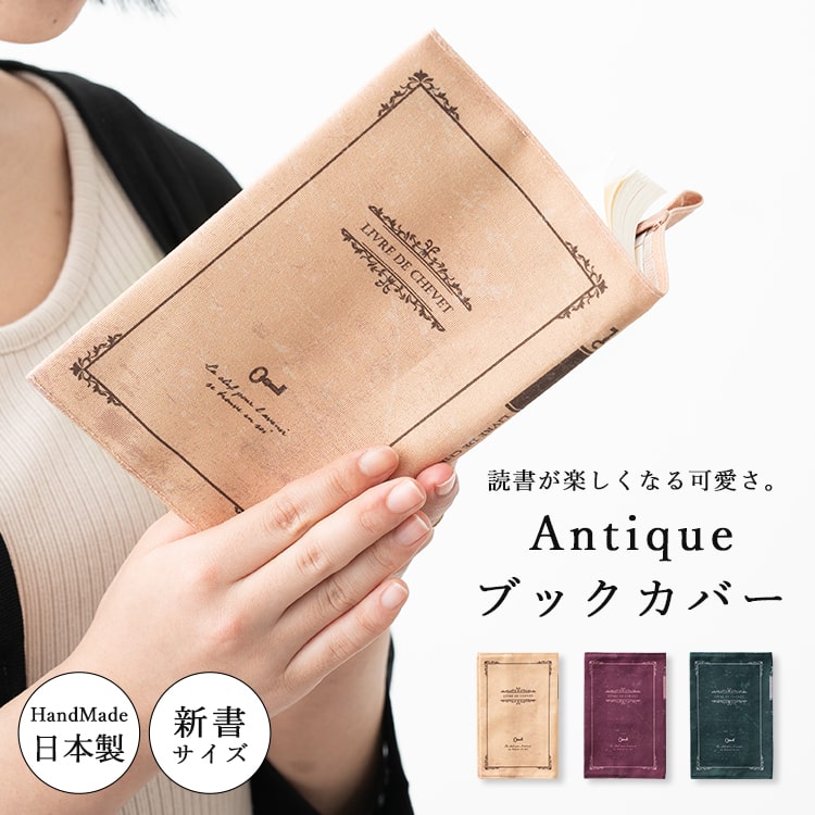 ブックカバー 文庫サイズ 日本製 ハンドメイド アンティーク レトロ 綿 