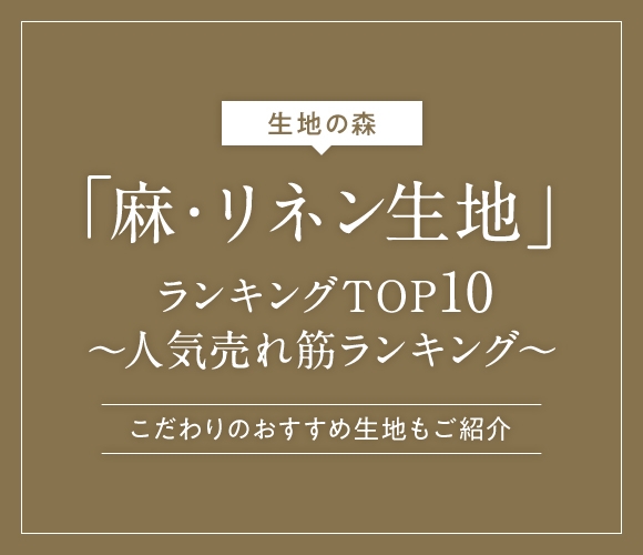 生地の森 麻・リネン生地ランキングTOP10 人気売れ筋ランキング こだわりのおすすめ生地もご紹介