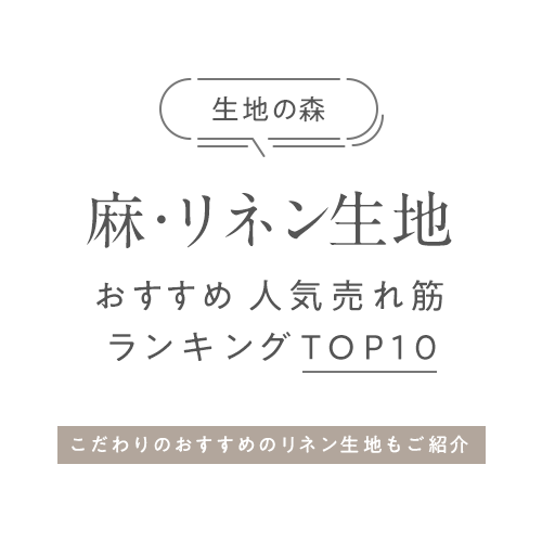 麻・リネン生地おすすめ人気売れ筋ランキングトップ10