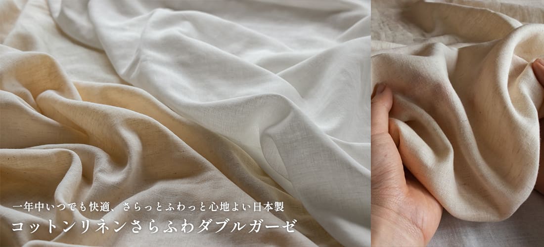 コットンリネンさらふわダブルガーゼ 綿麻 日本製