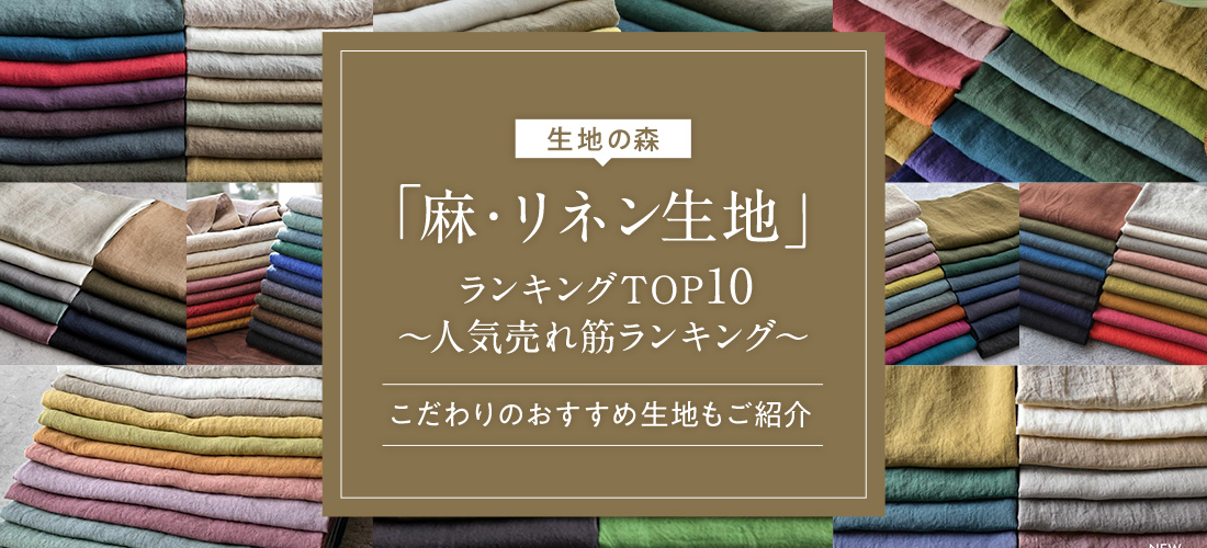 「「麻・リネン生地」ランキングTOP10〜人気売れ筋ランキング〜」