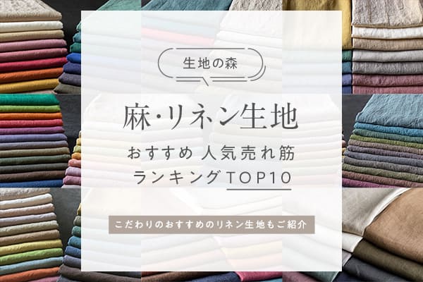 「麻・リネン生地おすすめ人気売れ筋ランキングTOP10」