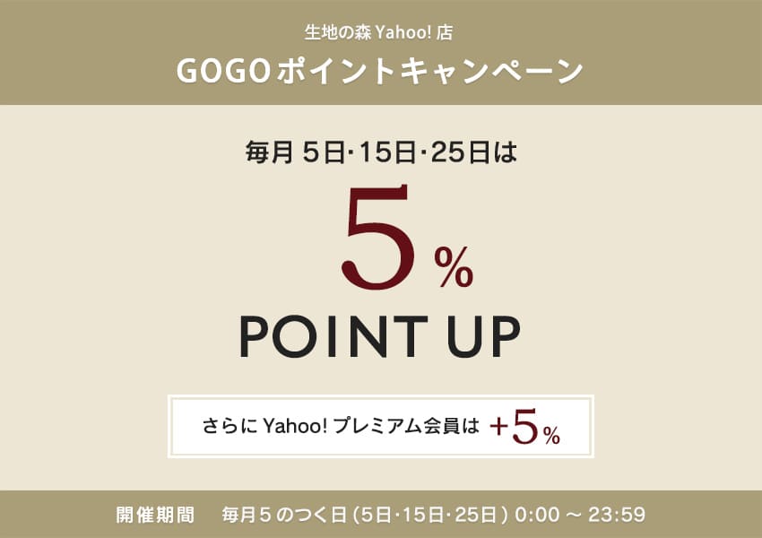 生地の森Yahoo!店 GOGOポイントキャンペーン 毎月5の付く日は(5日・15日・25日)はポイント5倍 さらにYahoo!プレミアム会員はプラス5倍