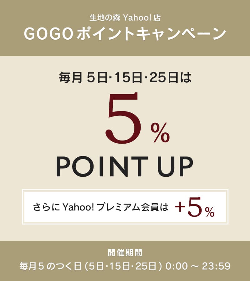 生地の森Yahoo!店 GOGOポイントキャンペーン 毎月5の付く日は(5日・15日・25日)はポイント5倍 さらにYahoo!プレミアム会員はプラス5倍