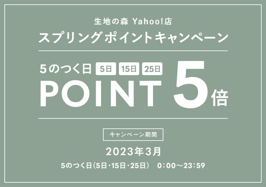 生地の森Yahoo!店 サマーポイントキャンペーン 5の付く日(5日・15日・25日)はポイント5倍