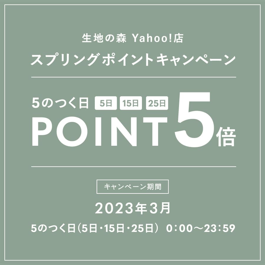 生地の森Yahoo!店 スプリングポイントキャンペーン 5の付く日(5日・15日・25日)はポイント5倍