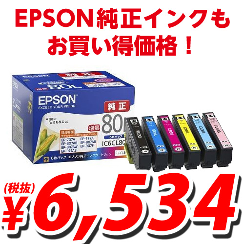 EPSON IC6CL80L(増量タイプ) 6色パック 純正インク