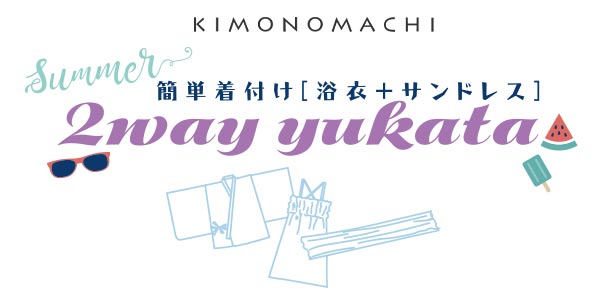 KIMONOMACHI オリジナル 2way子供浴衣セット