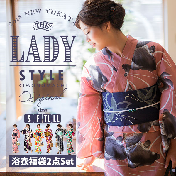 KIMONOMACHIオリジナル 選べる浴衣福袋 「LADY STYLE」