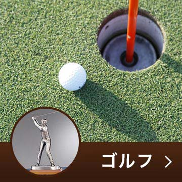 ゴルフトロフィー　カップ/表彰楯/メダル