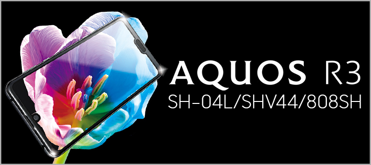 AQUOS R3 SH-04L