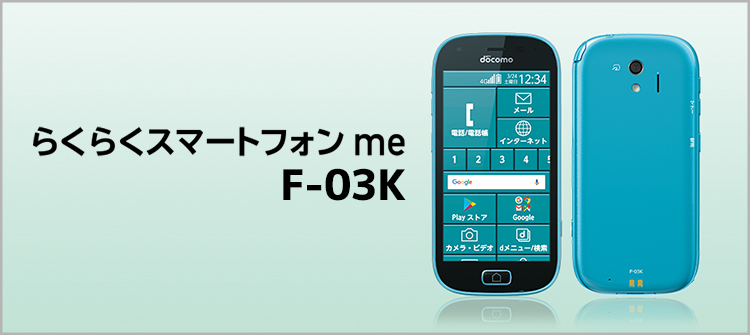 らくらくスマートフォン me F-03K
