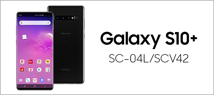 Galaxy S10+ SC-04L