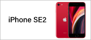 Apple iPhone SE2(第2世代)