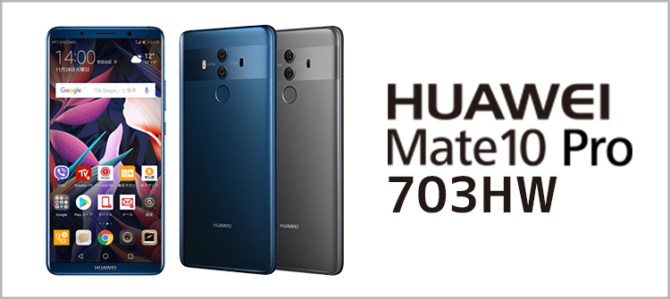 Huawei Mate10 Pro 703HW