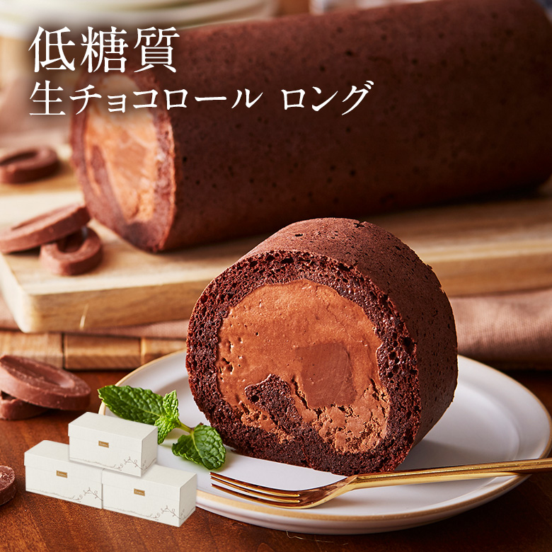 低糖質生チョコレートのロールケーキ 3本セット