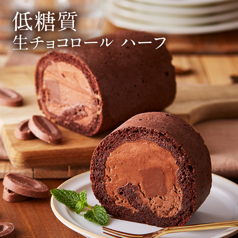 低糖質生チョコレートのロールケーキ 3本セット