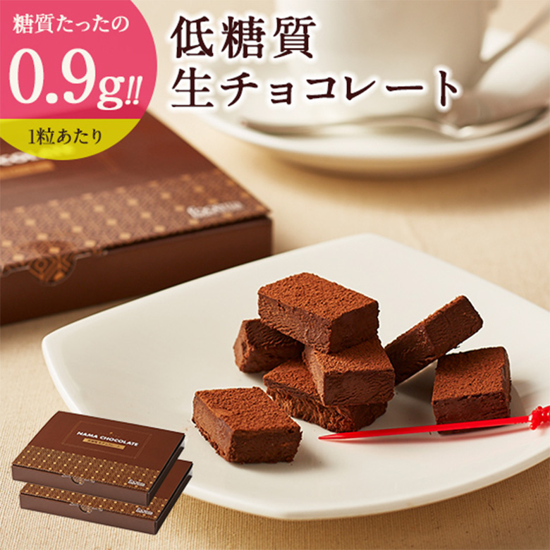 低糖質生チョコレート 2箱セット