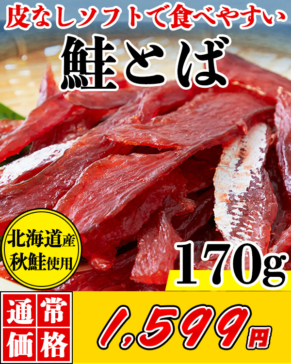 鮭とば 170g 皮なし やわらか おつまみ 酒のつまみ 珍味 さけとば 北海道産 国産 天然 秋鮭 送料無料 訳あり 簡易包装 北海道 お土産 人気