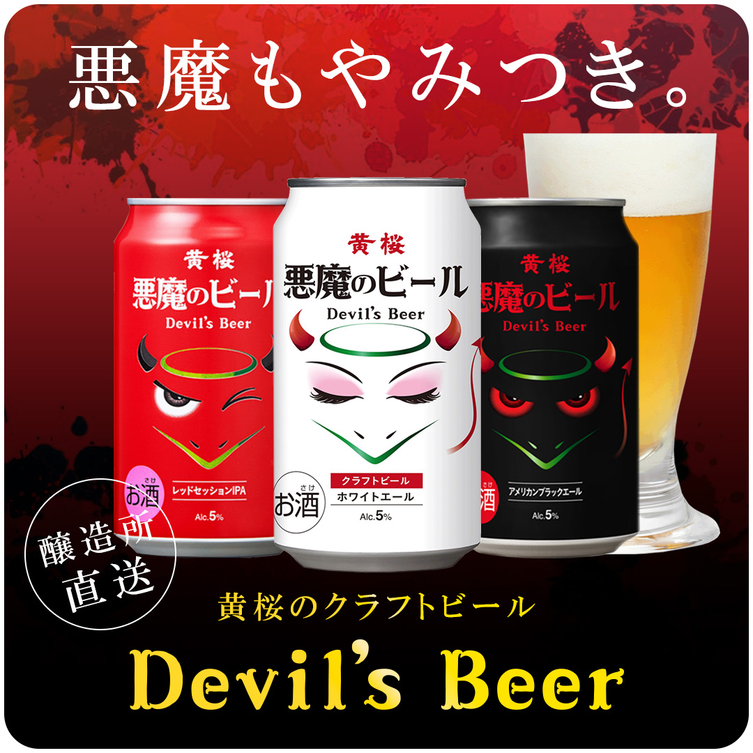 悪魔のビール