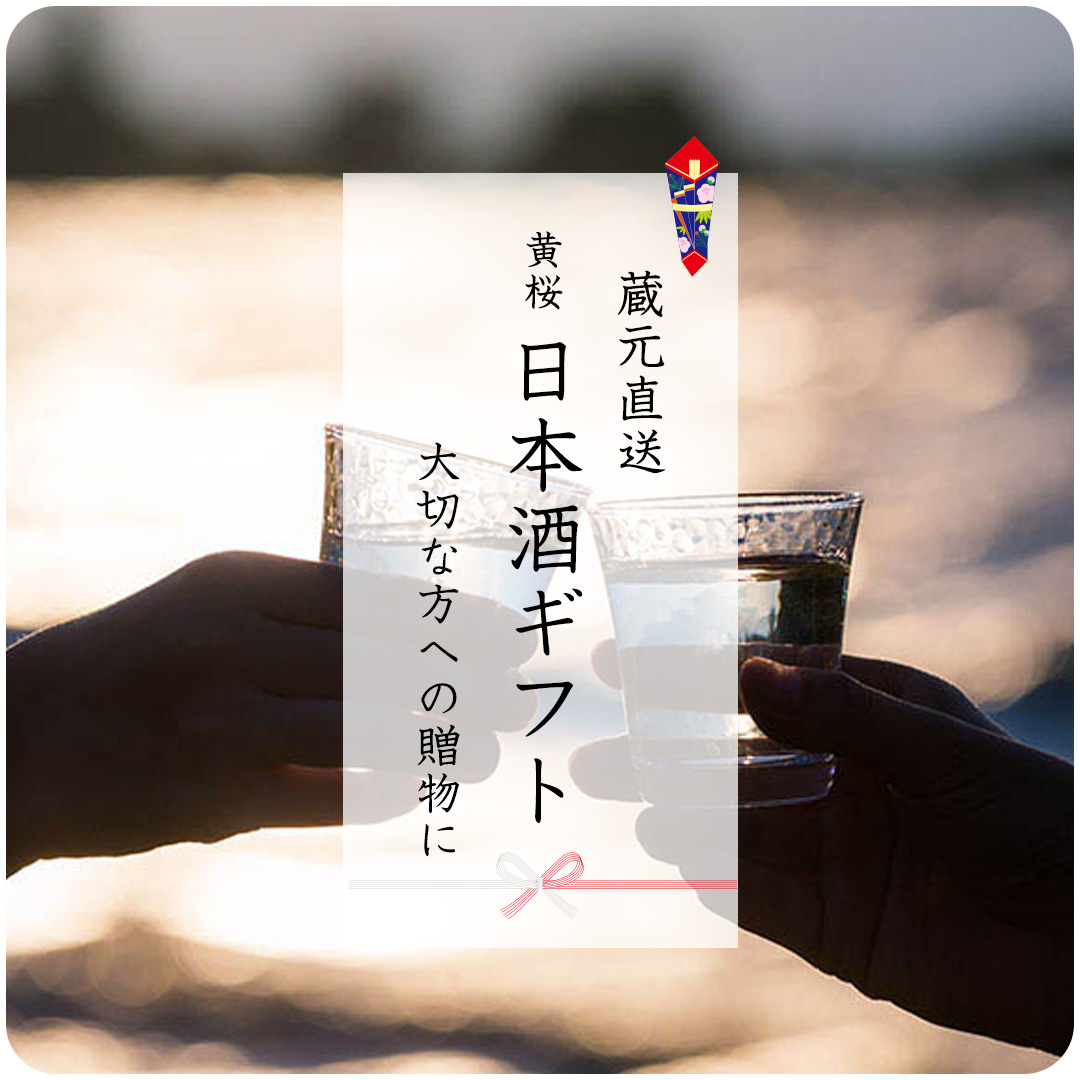 日本酒ギフト