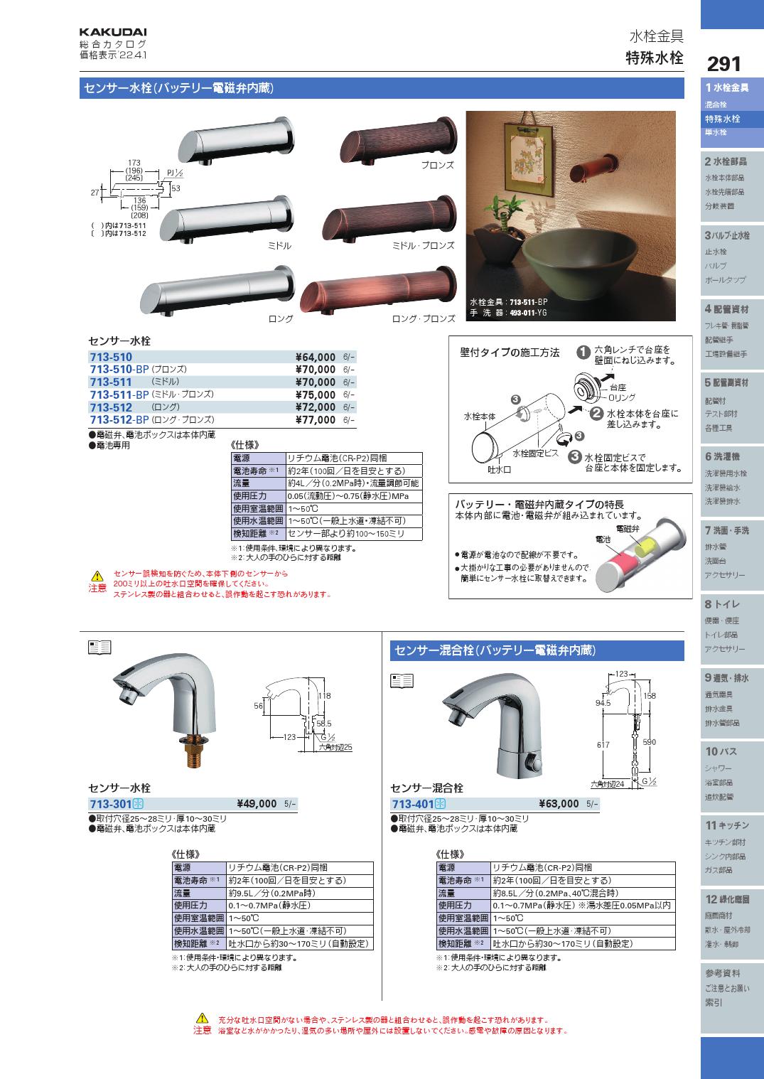 カクダイ(KAKUDAI) センサー水栓 713-360 - 1