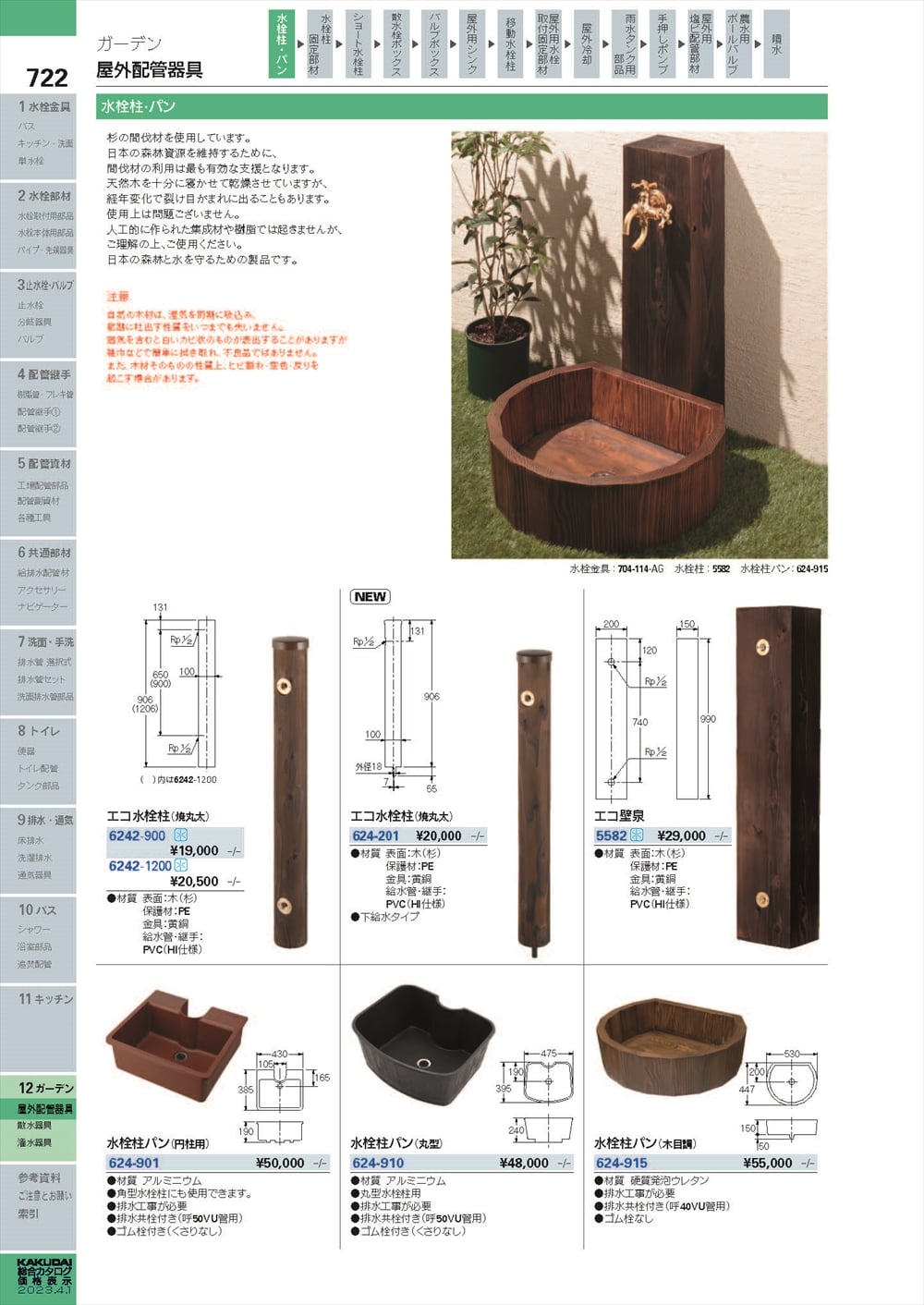 カクダイ エコ水栓柱(焼丸太) 6242-1200 - 1