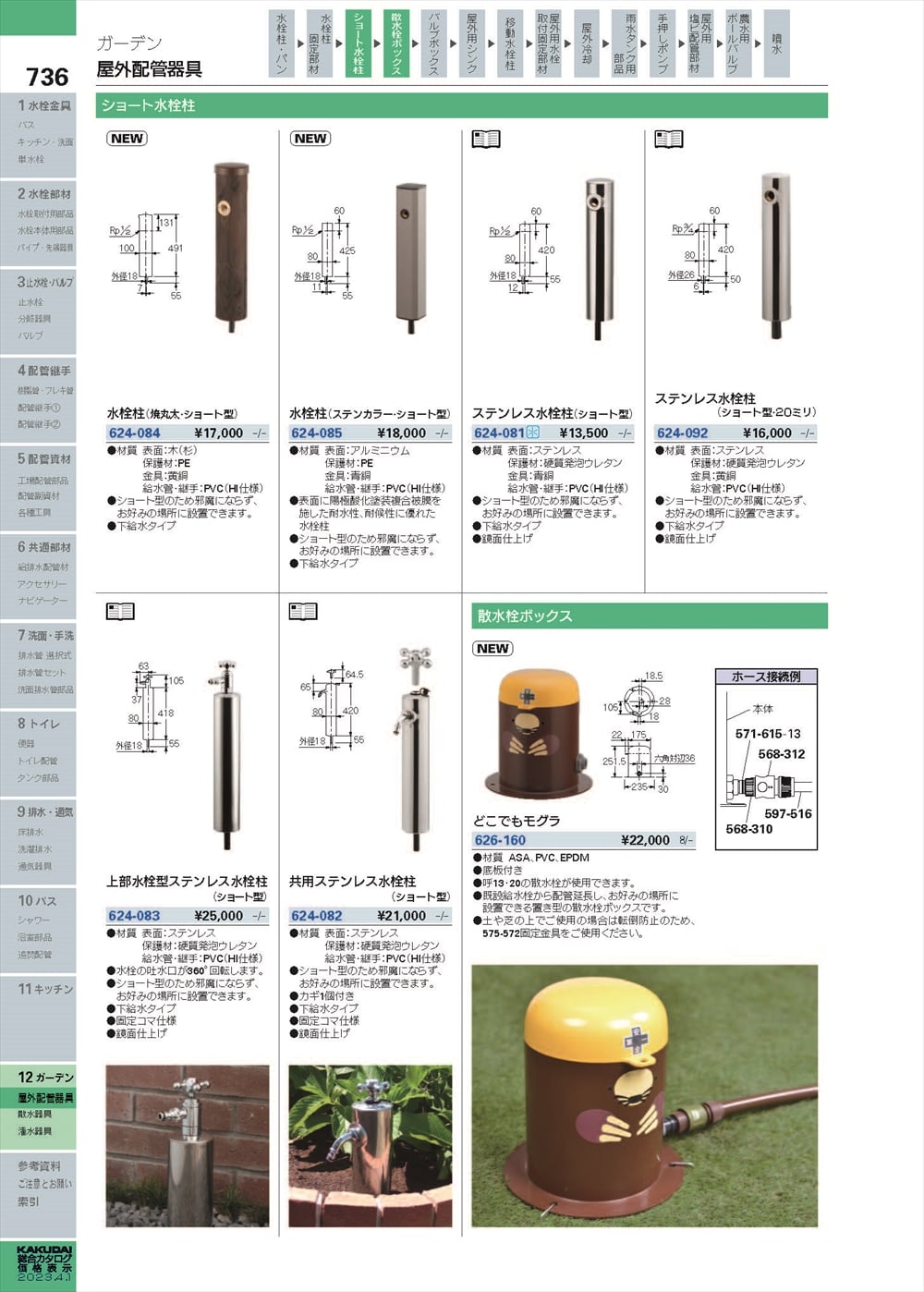 624-081】 《KJK》 カクダイ ステンレス水栓柱（ショート型） ωσ0