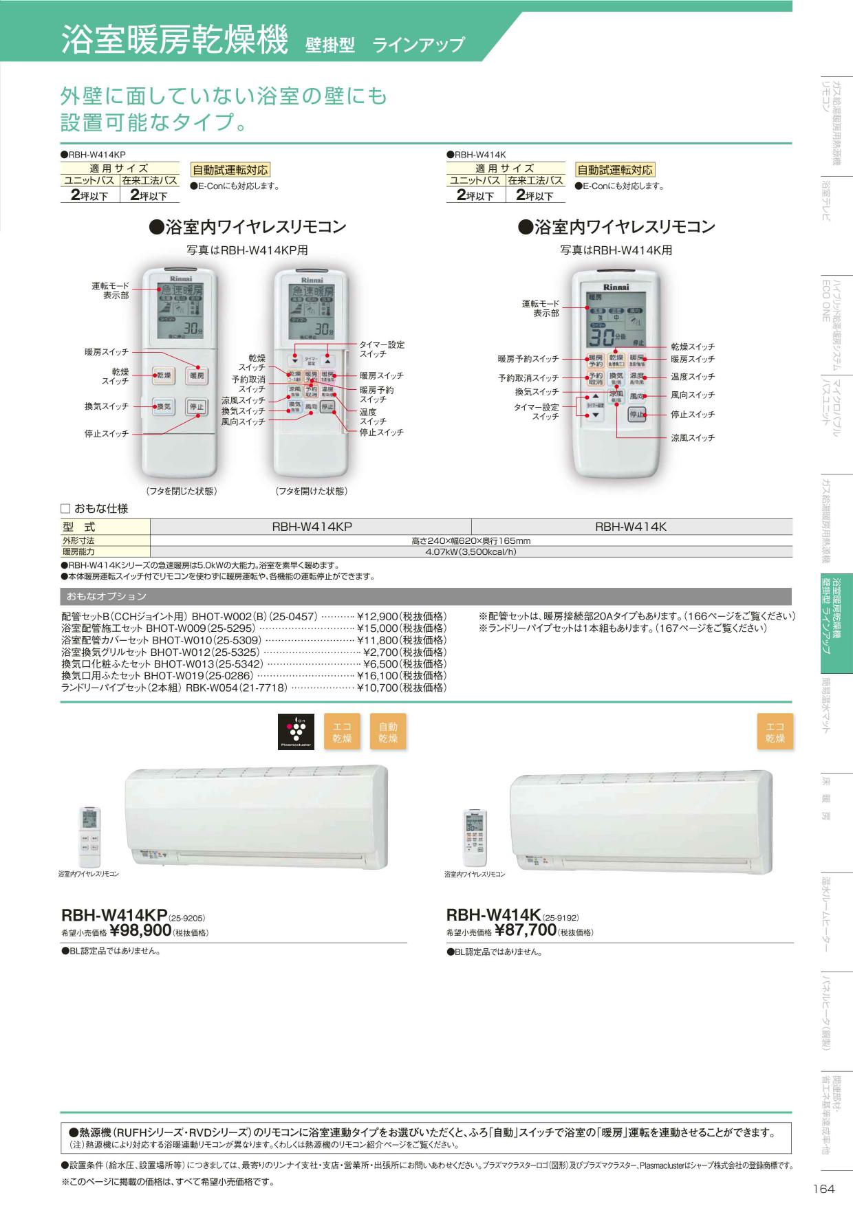 RBH-W414KP】 《KJK》 リンナイ 浴室暖房乾燥機 壁掛型 自動乾燥 ωα1 25-9205 KJK 通販  