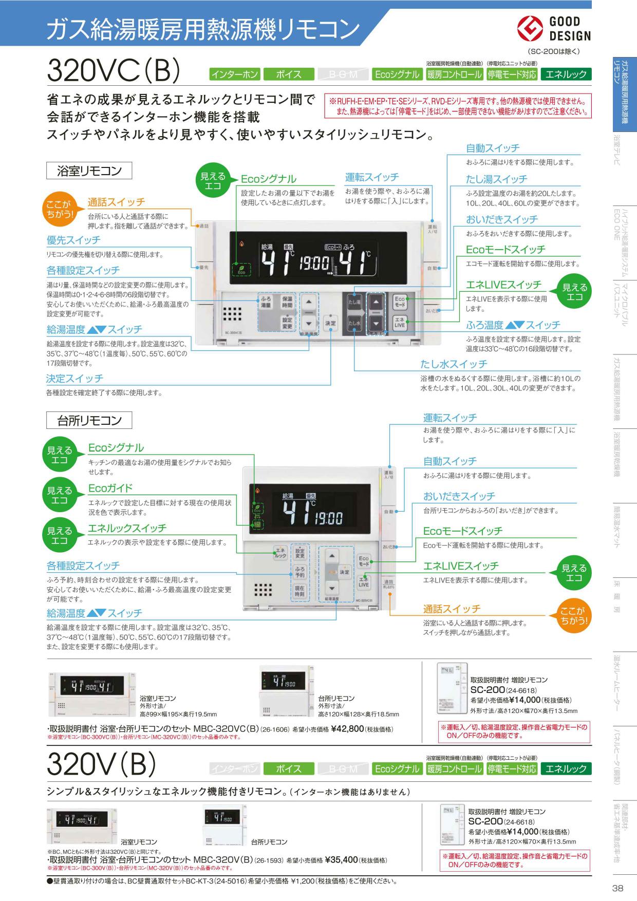 MBC-320VC(B)】 《KJK》 リンナイ マルチリモコン ボイス機能 インターホン付き ωα0 :26-1606:KJK - 通販 -  Yahoo!ショッピング