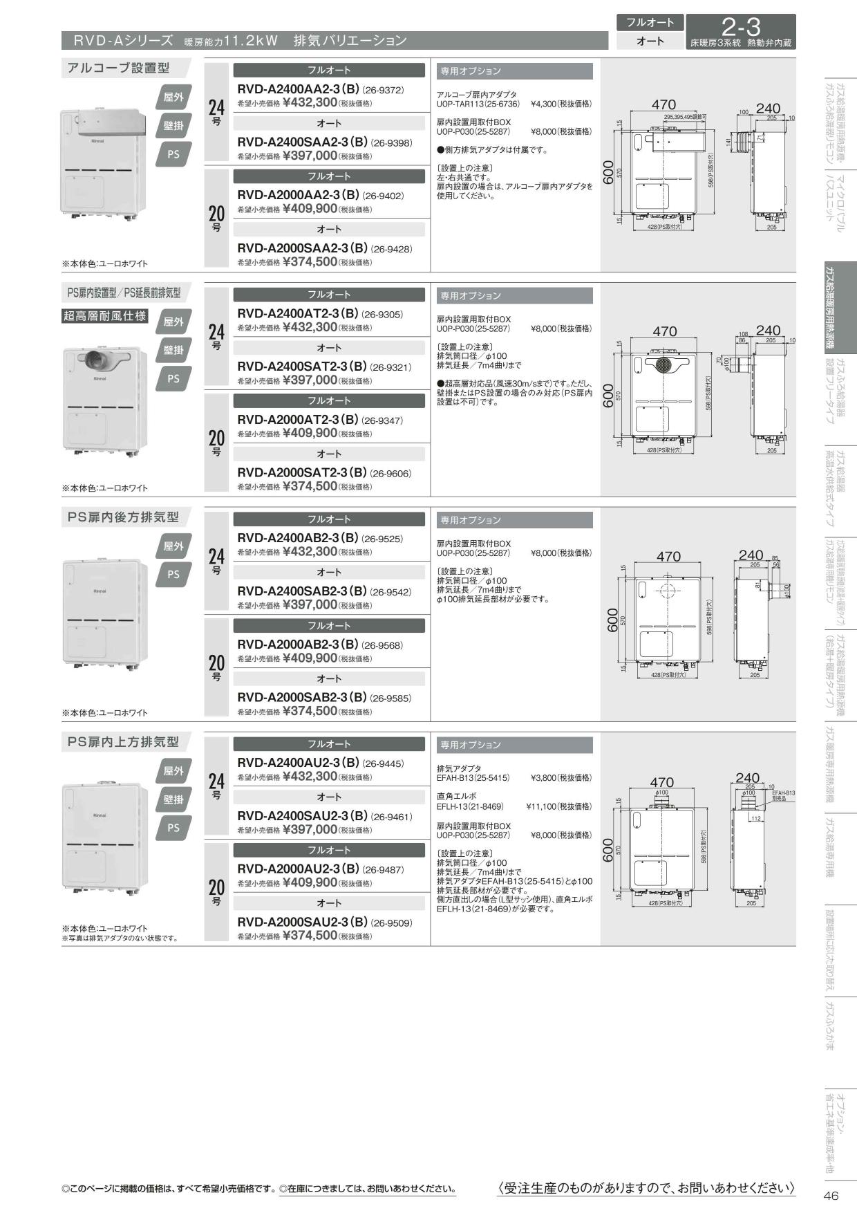 RVD-A2400SAA2-3(B)】 《KJK》 リンナイ ガスふろ給湯暖房熱源機 24号 アルコーブ設置型 従来型 オート ωα1  26-9398 KJK 通販 