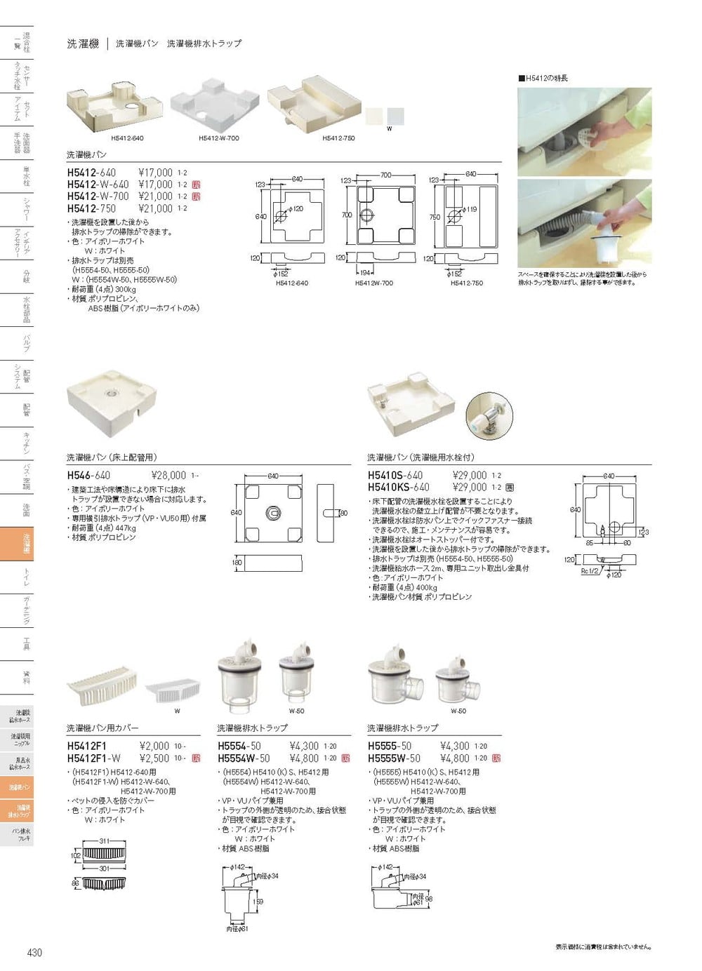 ∠三栄水栓 SANEI 洗濯機パン用カバー ホワイト