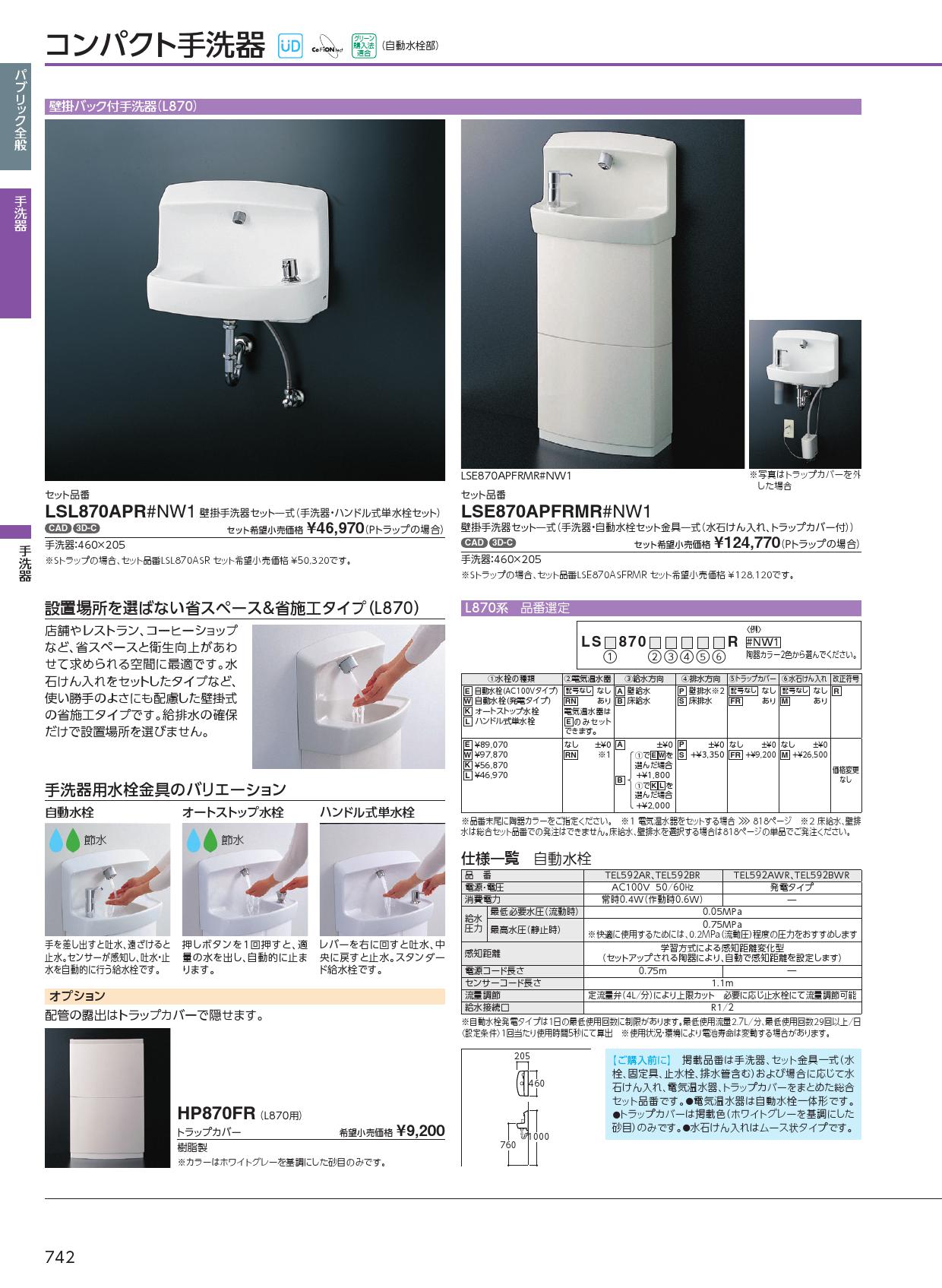 TOTO 手洗器 LSE870APFRMR 壁掛手洗器セット 自動水栓(単水栓 AC100V