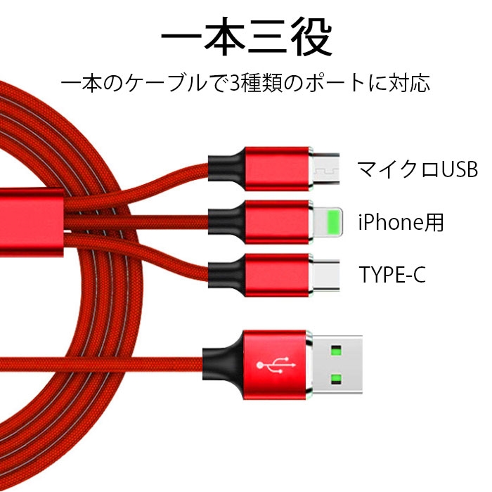 春夏新作 3in1 赤色 １本 充電ケーブル iPhone タイプC Micro-USB