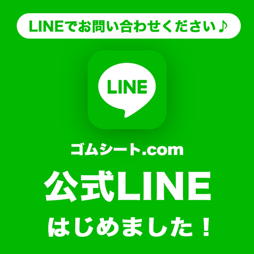 ゴムシート.com公式LINE