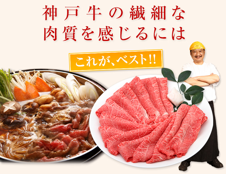 神戸牛の赤身肉の美味しさを味わうにはこれが、べスト！