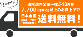 通常送料全国一律480円が10,000円以上のお買い上げで日本全国送料無料！