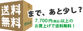 送料無料まであと少し？10,000円以上のお買い上げで日本全国送料無料！