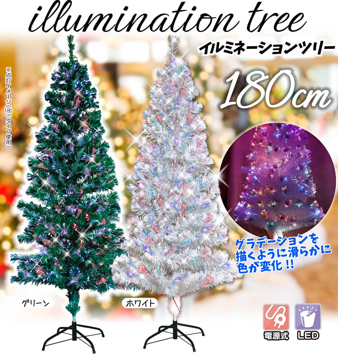 クリスマスツリー 180cm ファイバーツリー RGBライト付き 