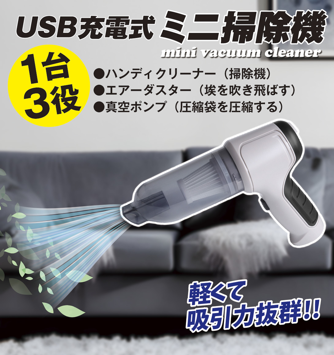 USB充電式ミニ掃除機 ハンドポンプ付き